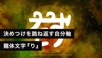 龍体文字『り』決めつけを跳ね返し、自分軸で生きる