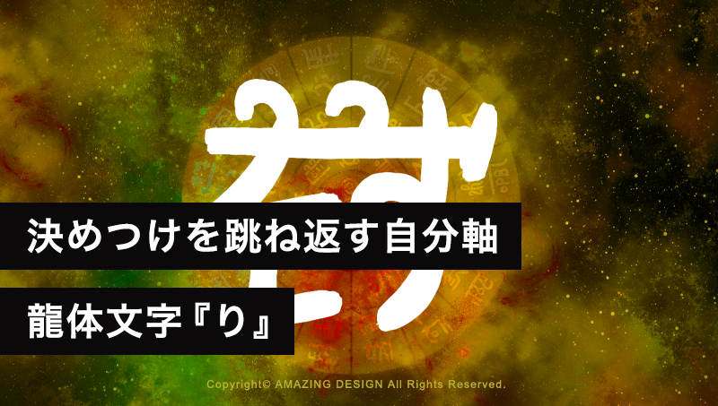 龍体文字『り』決めつけを跳ね返し、自分軸で生きる