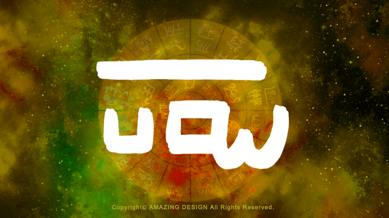 龍体文字『ろ』