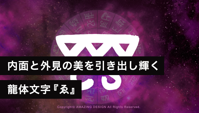 龍体文字『ゑ』内面と外見の美を引き出し輝く