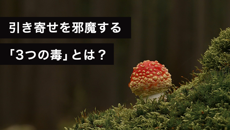 引き寄せの法則を邪魔する３毒