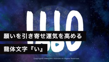 龍体文字『い』で願いを引き寄せ運気を上げる