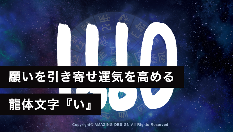 龍体文字『い』で願いを引き寄せ運気を上げる