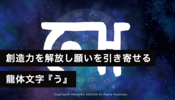 龍体文字『う』創造力を解放し願いを引き寄せる力