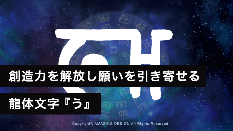 龍体文字『う』創造力を解放し願いを引き寄せる力