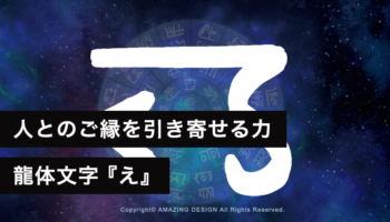 龍体文字『え』人とのご縁を引き寄せる力