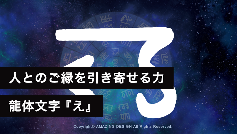 龍体文字『え』人とのご縁を引き寄せる力