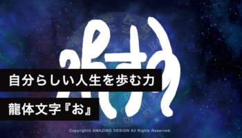 龍体文字『お』自分軸を持ち、自分らしい人生を歩む力