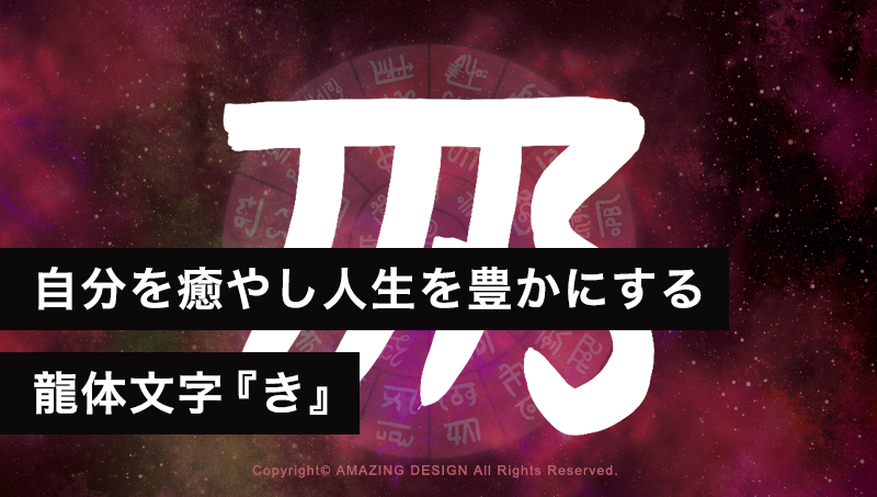 龍体文字『き』自分を癒やし、人生を豊かに