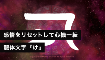 龍体文字『け』感情をリセットして心機一転