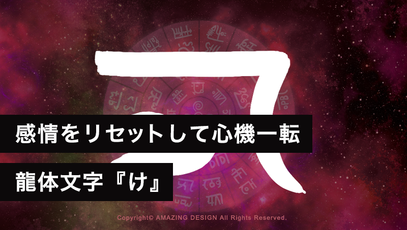 龍体文字『け』感情をリセットして心機一転