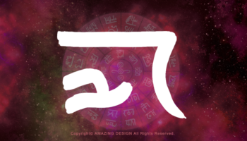 龍体文字『け』感情をリセットして心機一転