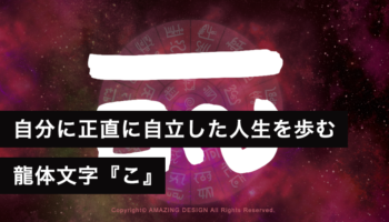 龍体文字『こ』自分に正直に自立した人生を歩む