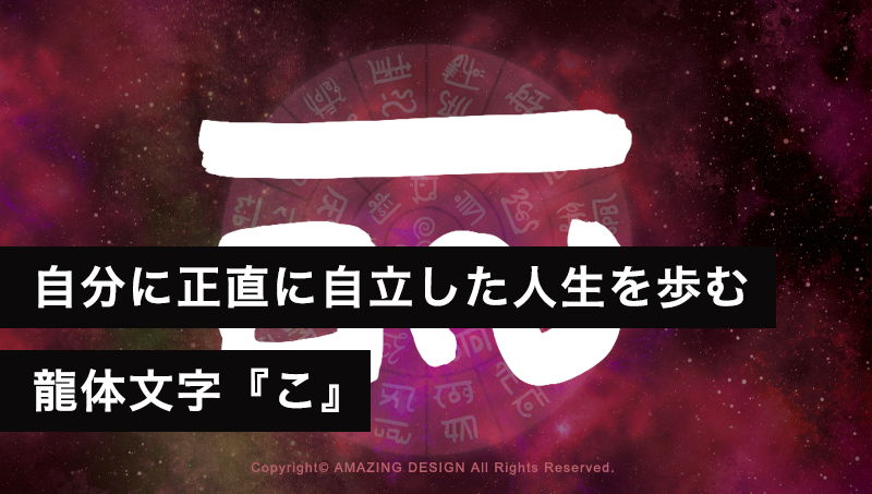 龍体文字『こ』自分に正直に自立した人生を歩む