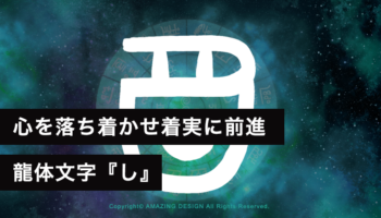 龍体文字『し』で心を落ち着かせ、着実に前進