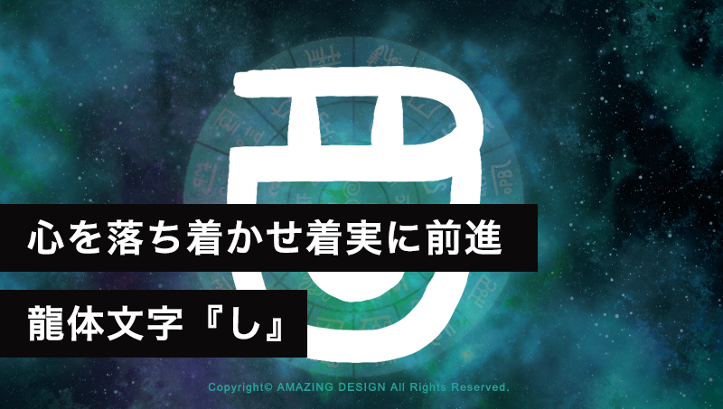 龍体文字『し』で心を落ち着かせ、着実に前進