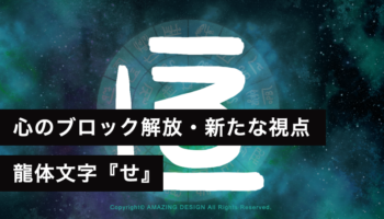 龍体文字『せ』心のブロックを解放し、新たな視点を手に入れる