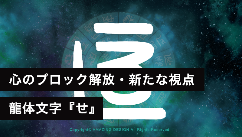 龍体文字『せ』心のブロックを解放し、新たな視点を手に入れる