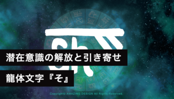 龍体文字『そ』潜在意識を解放し、無限の可能性を引き寄せる