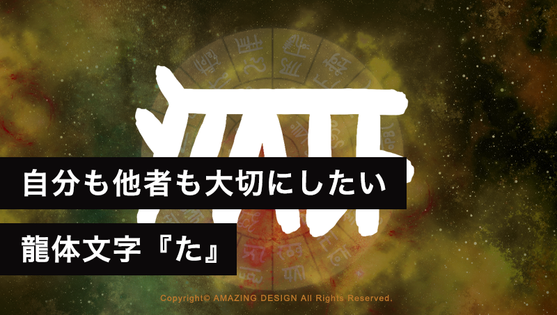 龍体文字『た』自分も他者も大切にしたい