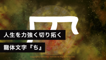 龍体文字『ち』人生を力強く切り拓く