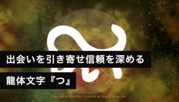 龍体文字『つ』出会いを引き寄せ信頼を深める