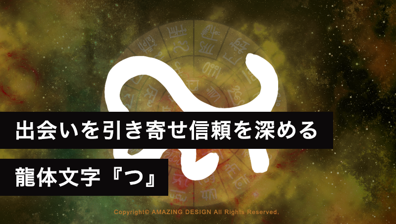 龍体文字『つ』出会いを引き寄せ信頼を深める