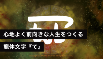 龍体文字『て』心地よく前向きな人生をつくる