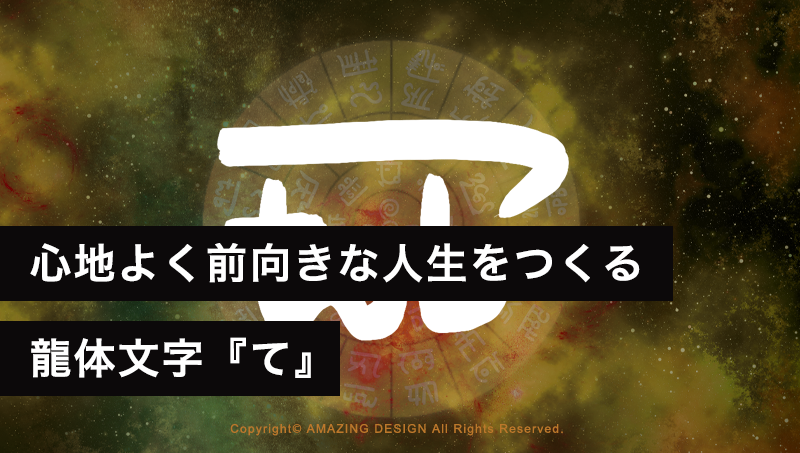 龍体文字『て』心地よく前向きな人生をつくる