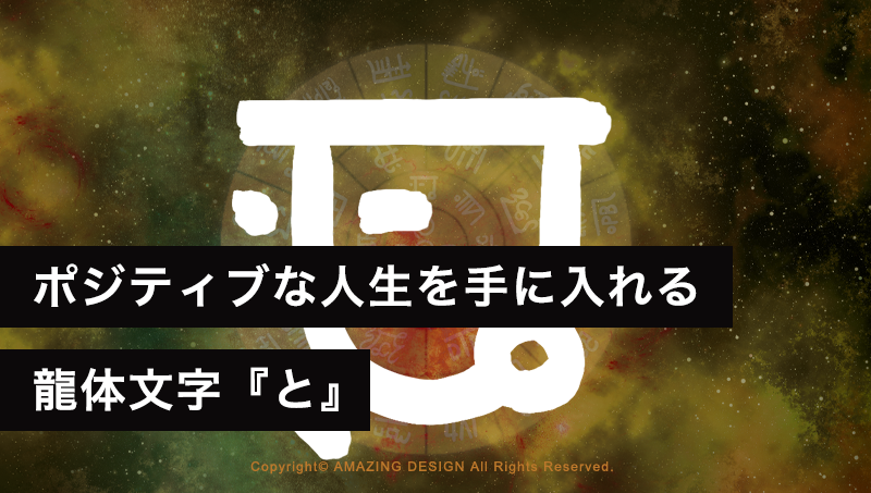 龍体文字『と』ネガティブを断ち、ポジティブな人生を手に入れる