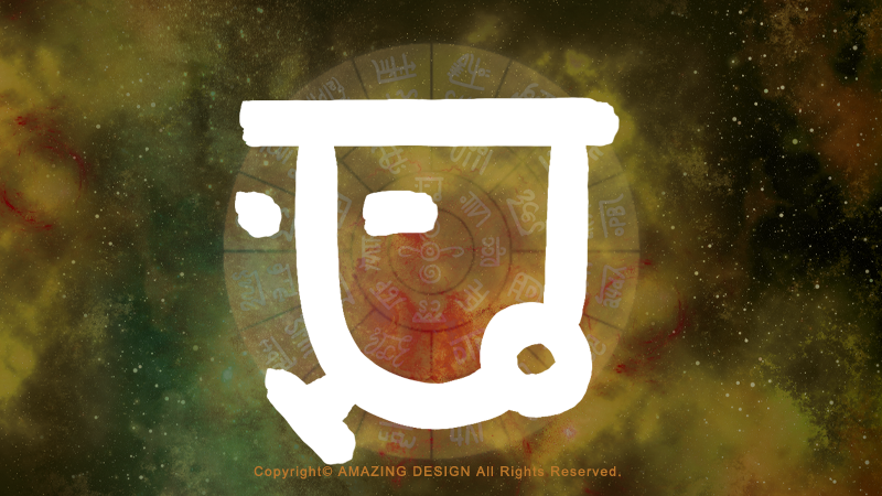 龍体文字『と』ネガティブを断ち、ポジティブな人生を手に入れる