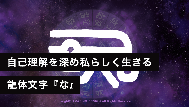 龍体文字『な』自己理解を深め私らしく生きる