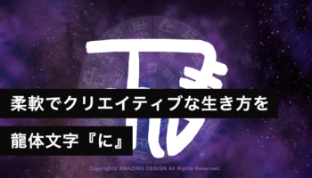 龍体文字『に』柔軟でクリエイティブな生き方を