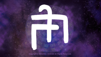 龍体文字『ぬ』免疫力を高めエネルギッシュに生きる