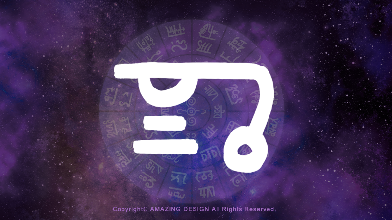 龍体文字『ね』人間関係を円滑にする