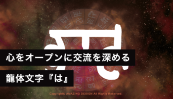 龍体文字『は』心をオープンにして人との交流を深める