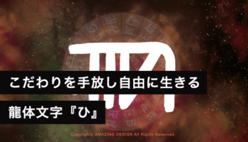 龍体文字『ひ』こだわりを手放し自由に生きる