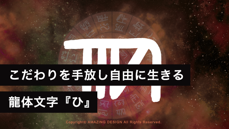 龍体文字『ひ』こだわりを手放し自由に生きる