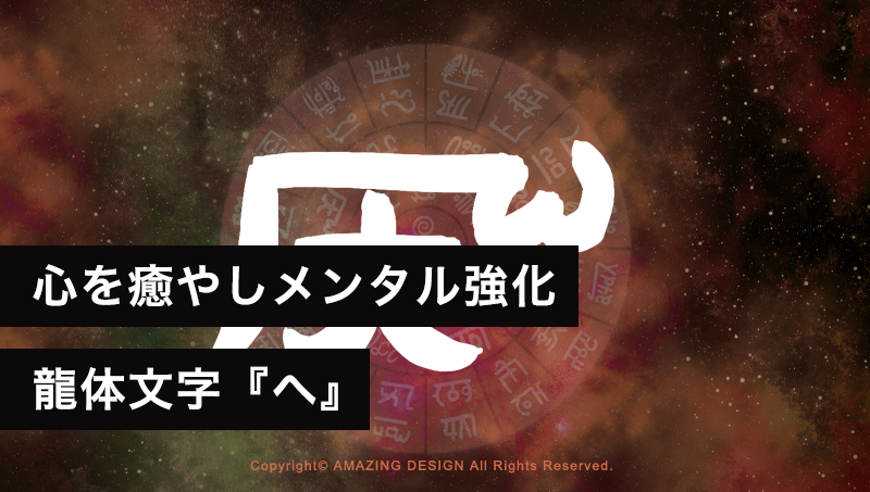 龍体文字『へ』心の傷を癒やし、メンタルを強くする