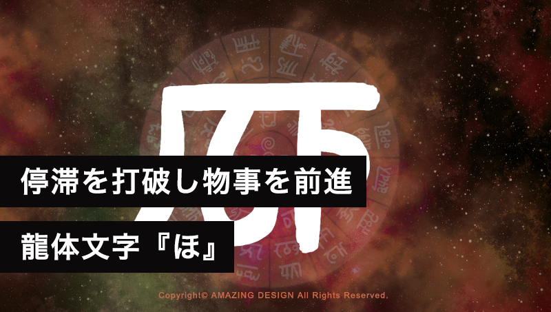 龍体文字『ほ』で停滞を打破し、物事を前へ進める