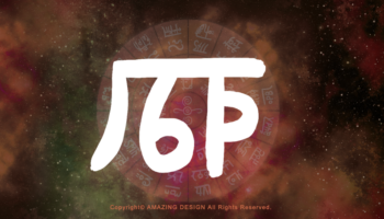 龍体文字『ほ』