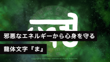 龍体文字『ま』邪悪なエネルギーから心身を守る