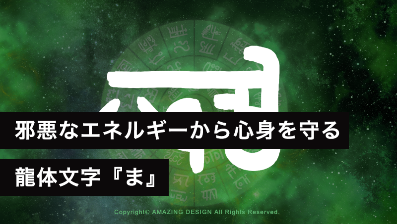 龍体文字『ま』邪悪なエネルギーから心身を守る