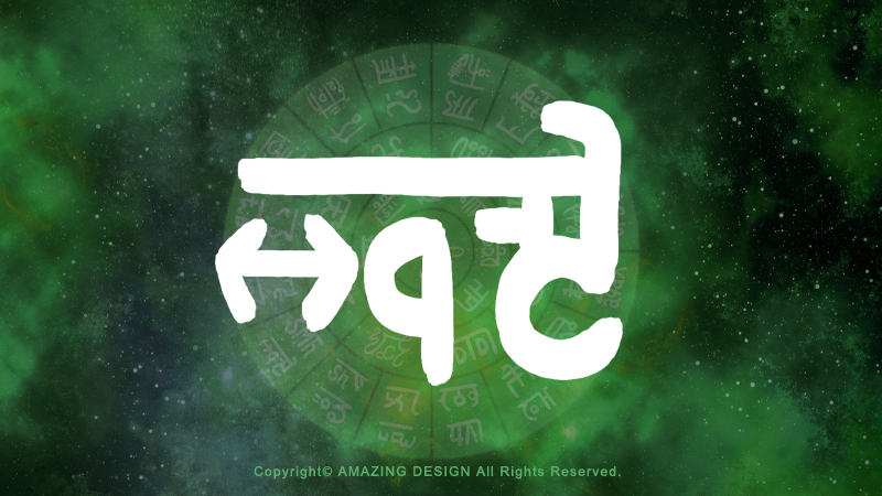 龍体文字『ま』