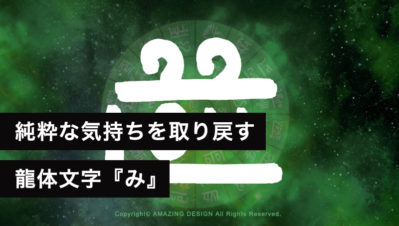 龍体文字『み』純粋な気持ちを取り戻す