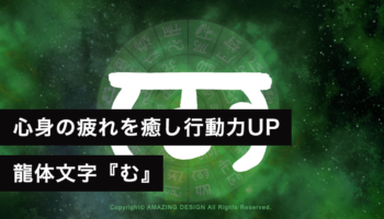 龍体文字『む』心身の疲れを癒し行動力UP