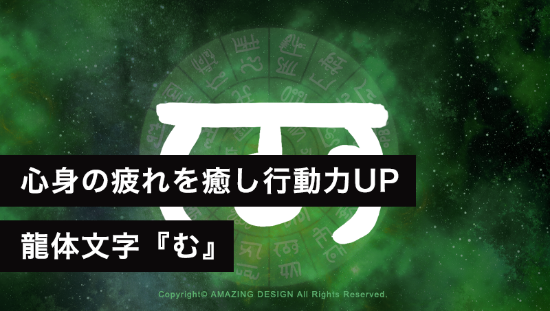 龍体文字『む』心身の疲れを癒し行動力UP