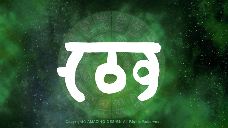 龍体文字『む』