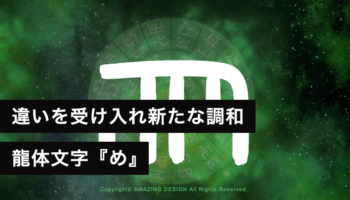 違いを受け入れ、新たな調和を生み出す龍体文字『め』