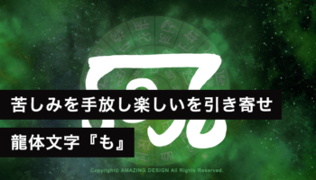 龍体文字『も』苦しみを手放し、楽しいを引き寄せる